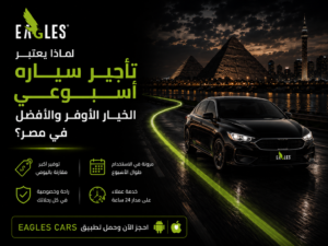لماذا يعتبر تأجير سيارة أسبوعي الخيار الأوفر والأفضل في مصر؟