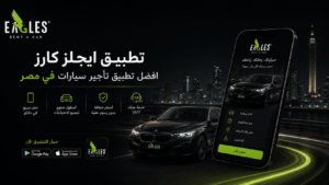 ما هو أفضل تطبيق تأجير سيارات في مصر؟