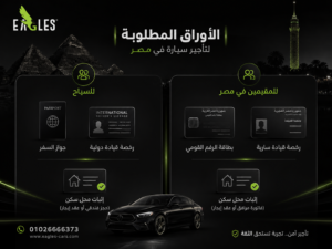 ما هي الأوراق المطلوبة لتأجير سيارة في مصر للمصريين والأجانب؟