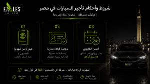 ما هي الأوراق والشروط المطلوبة لتأجير سيارة في مصر؟