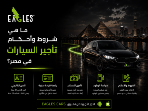 ما هي شروط وأحكام تأجير السيارات في مصر؟