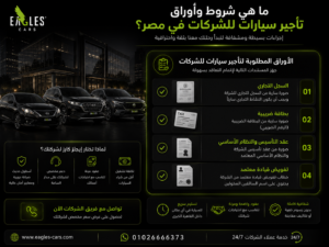 ما هي شروط وأوراق تأجير سيارات الشركات داخل جمهورية مصر العربية؟