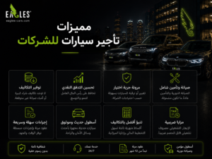ما هي مميزات تأجير سيارات بدلاً من شرائها للشركات؟