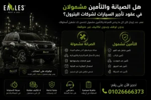 هل الصيانة والتأمين مشمولان في عقود تأجير السيارات لشركات البترول؟ 